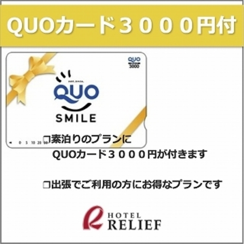 本館：楽パック【QUOカード３，０００円分付】ビジネス出張応援プラン♪【素泊まり】